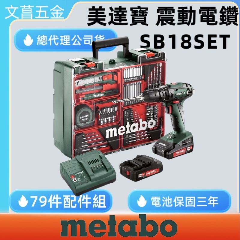 鹿洋五金 德國 美達寶 METABO 18V 鋰電 SB 18 SET 衝擊 起子機 電鑽 非 bosch