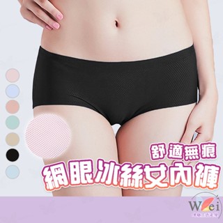 網眼冰絲透氣無痕內褲 冰絲內褲 無痕內褲 女內褲 網眼內褲 三角內褲 冰絲無痕 無痕三角褲 三角內褲女士 AA32現貨