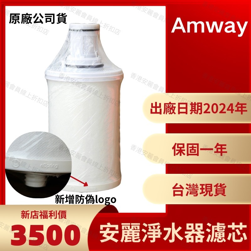 💥桃園現貨💥 Amway安麗益之源espring紫外線濾芯-100%原廠公司貨