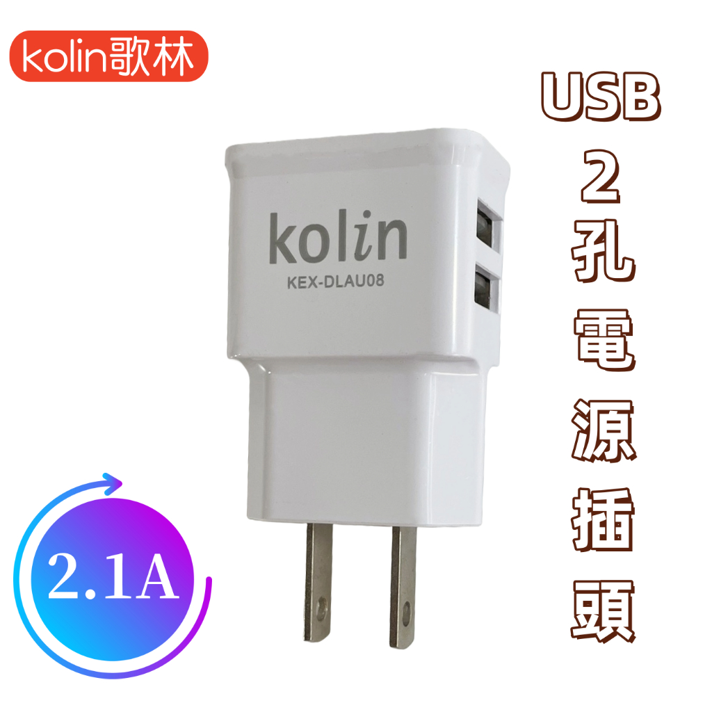 【台灣現貨！台灣出貨！】歌林USB 2孔電源供應器 USB充電頭 KEX-DLAU08 有發票