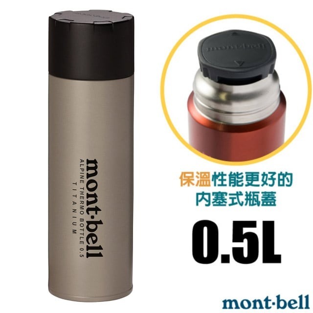 【日本 mont-bell】送》超輕量雙層鈦合金保溫瓶 0.5L 保冷水壺 500ml 茶杯 鈦保溫瓶_1134164