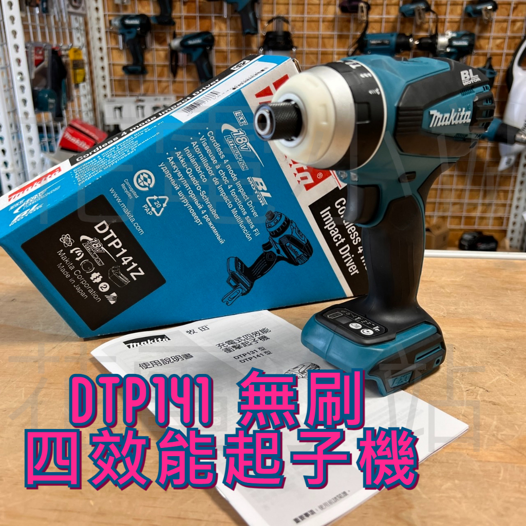 新北花電 全新日本製 牧田 MAKITA DTP141 18V 無刷四效衝擊起子機 DTP141