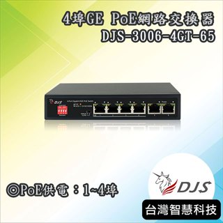 DJS-3006-4GT-65｜4埠GE PoE網路交換器｜監控專用