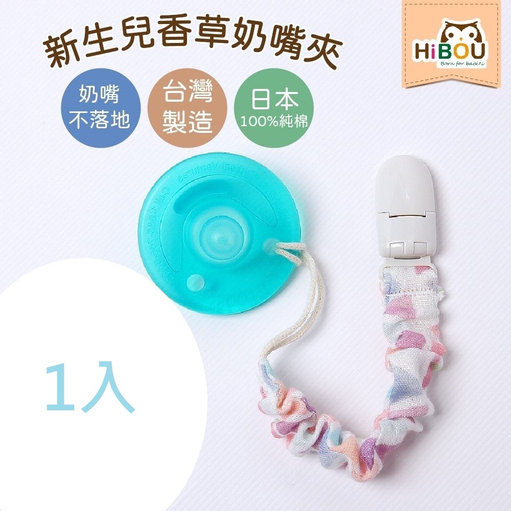 【全新現貨】HiBOU喜福日本印花香草奶嘴夾1入✡每日出貨