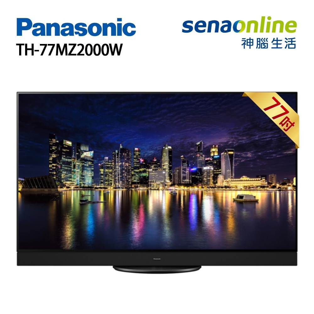 Panasonic 國際 TH-77MZ2000W 77型 4K OLED智慧顯示器