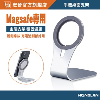 手機桌面支架 Magsafe專用 金屬 手機架 穩固耐用 時尚質感 需搭配Magsafe使用