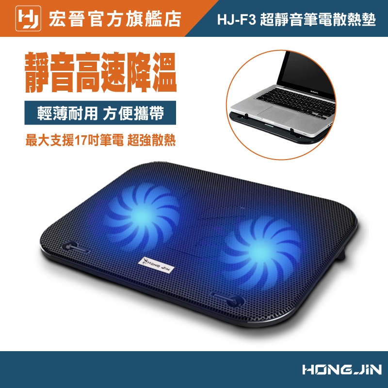宏晉 Hongjin HJ-F3 雙風扇超靜音筆電腦散熱墊 13吋 14吋 15.6吋 17吋 筆記型電腦散熱墊