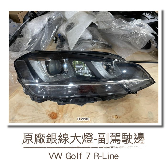 二手 FLVW01 Golf 7 R-Line 銀線 原廠 大燈 副駕駛邊 VW 福斯 Volkswagen