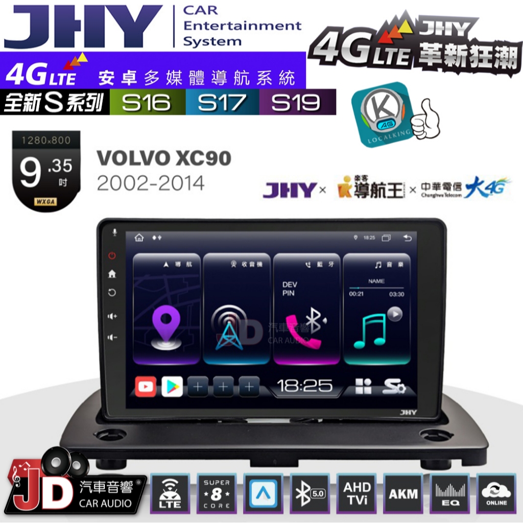 【JD汽車音響】JHY S系列 S16、S17、S19 VOLVO XC90 2002~2014 9.35吋 安卓主機。