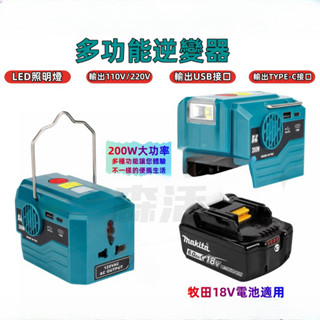 【臺灣出貨】18V 牧田逆變器 鋰電轉換器 逆變器 110V 變壓器 附USB手機充電介面 LED應急燈 長技逆變器