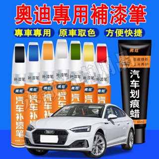奧迪 汽車補漆筆 刮痕修復 多色烤漆筆 修補工具 A1 A4 A3 A5 A6 A7 A8 Q5 Q2 Q3 適用