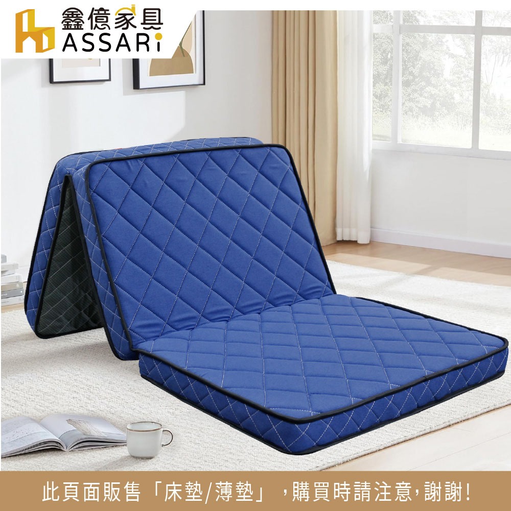 ASSARI-耐磨防汙三折疊獨立筒床墊/薄墊(單人3尺)