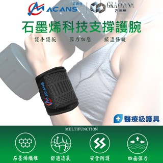 【艾肯仕-ACANS】石墨烯能量支撐護腕 單只入 護手腕 手腕護具 護腕套 腕帶