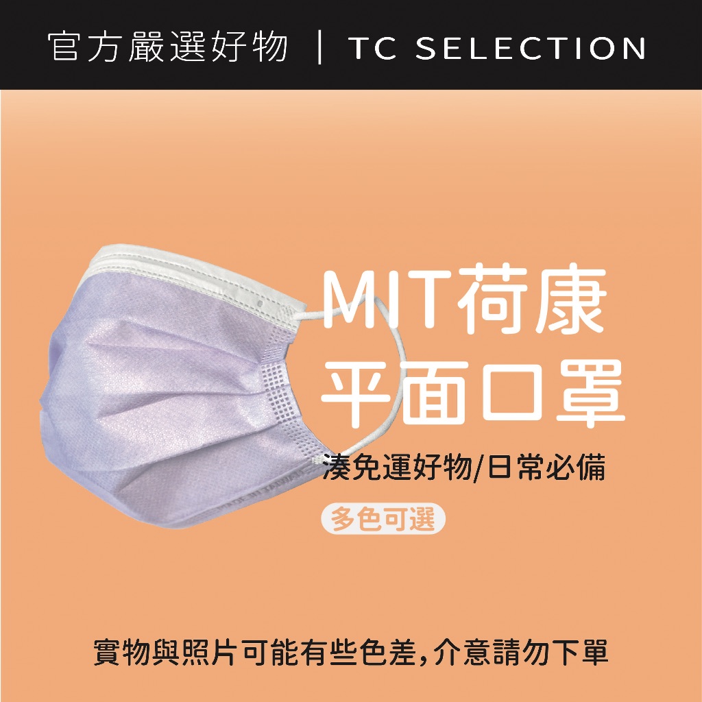 丰荷/荷康 - 平面口罩｜雙鋼印MIT台灣製造（30入/50入）