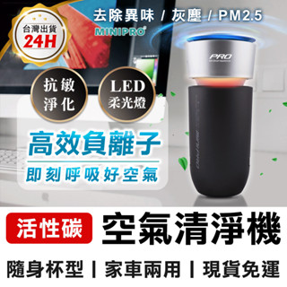 MINIPRO 車用空氣清淨機 負離子空氣清淨機 汽車空氣清淨機 車室空氣清淨機 空氣清淨機 空氣淨化器 除臭 除煙味
