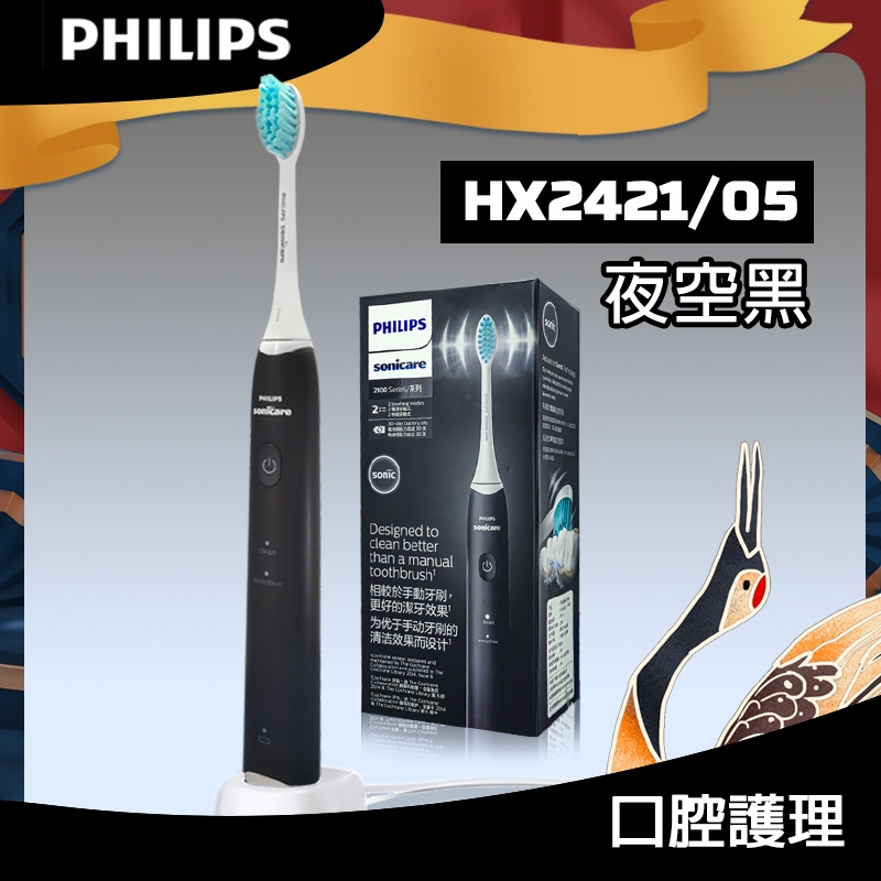 正品現貨飛/利/浦/Philips 軟毛音波震動牙刷-夜空黑 HX2421/05 電動牙刷