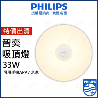 (A Light)附發票 現貨特價 PHILIPS LED 智奕 吸頂燈 33W 飛利浦 可使用APP 米家