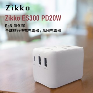 現貨‼️Zikko ES300 PD20W GaN 氮化鎵旅行充電器