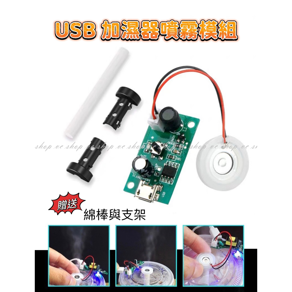 USB噴霧模組 USB 加濕器  霧化片PCB線路板 噴霧機 DIY 霧化片 電路驅動 孵化 噴霧器
