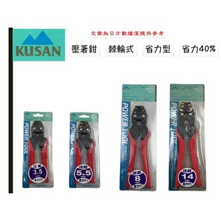 KUSAN 壓著鉗 棘輪 省力 3.5平方 強力壓著鉗 壓著端子 KHC-3.5 KHC-5 KHC-8 KHC-14