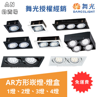 (免運-無需用券)舞光-AR方形崁燈燈盒、AR超薄方形崁燈燈盒、AR無邊框燈盒 1-4燈