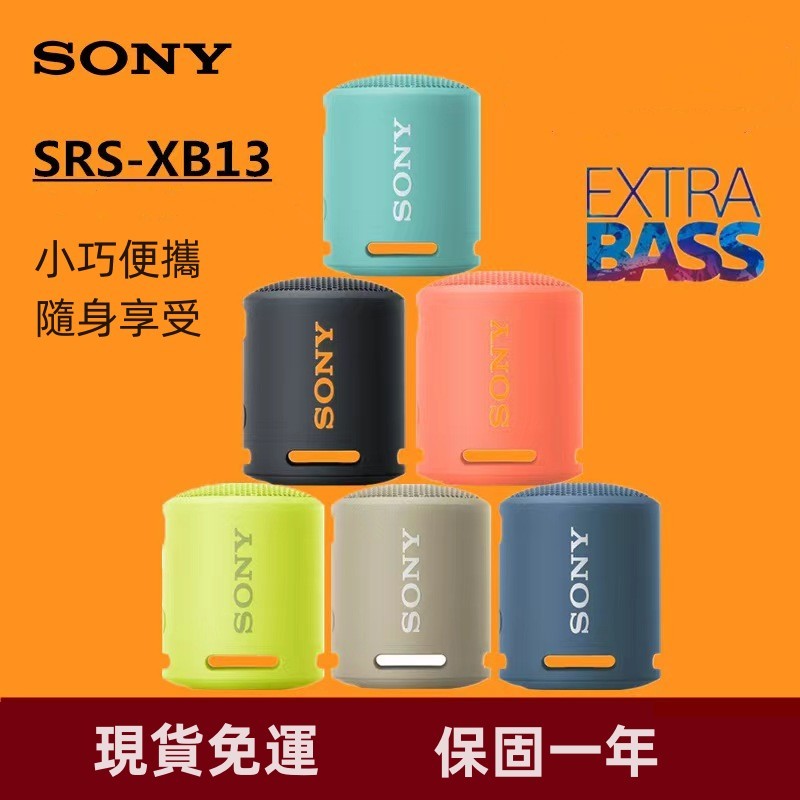 全新SONY&amp;索尼 SRS-XB13 藍芽喇叭 可攜式 藍芽音響  防水 防塵 可攜式無線揚聲器 重低音
