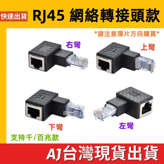 臺灣發貨 RJ45網線轉接頭 網路線 母對母 公對母 RJ45頭 千兆 百兆 RJ45介面轉接頭 上彎 下彎 左彎 右彎