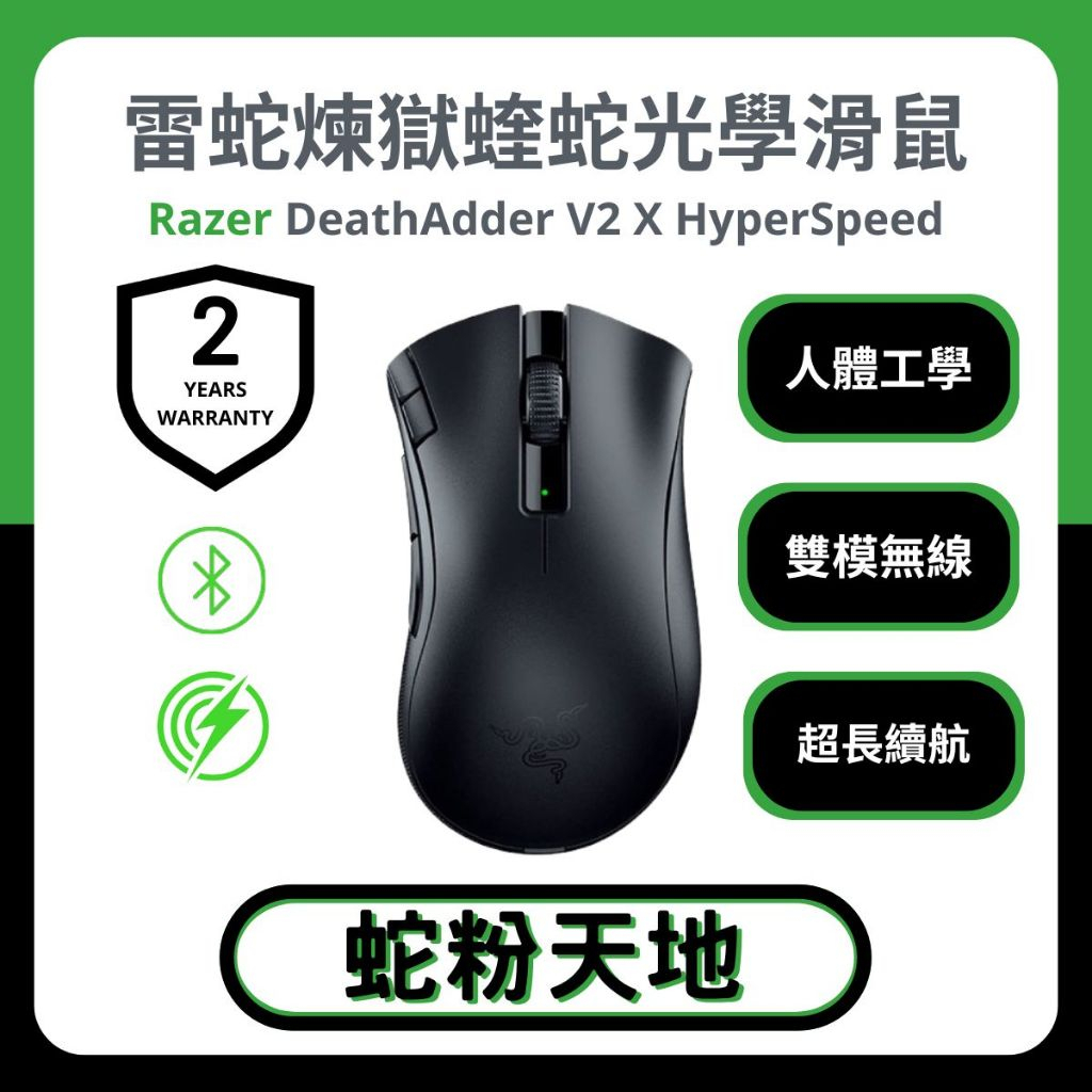 🐍蛇粉專屬天地🐍Razer DeathAdder V2 X HyperSpeed 雷蛇煉獄蝰蛇無線光學滑鼠 人體工學滑鼠
