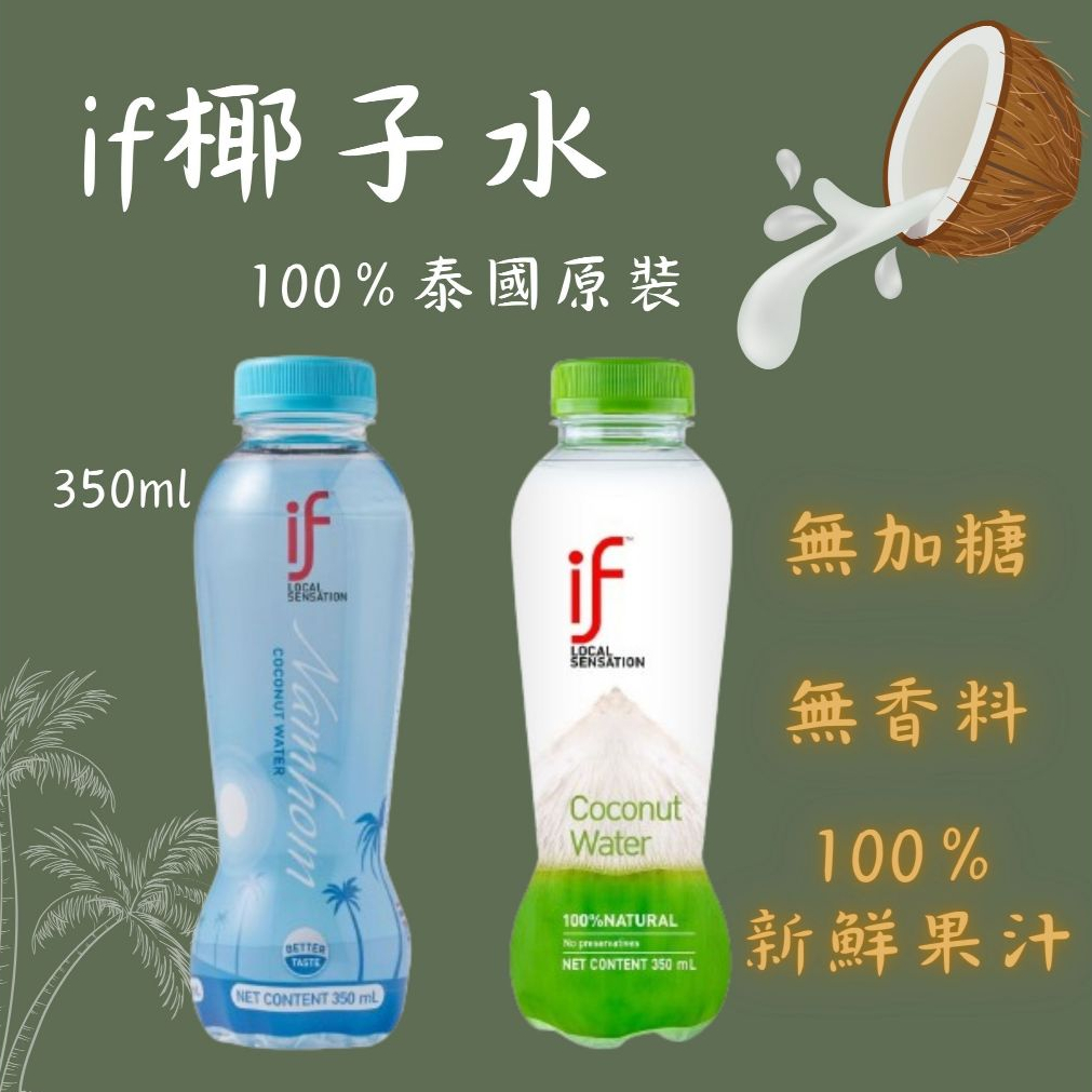 【全新現貨】If 100%椰子水 350ml 泰國 香水椰 子天然椰子水 綠瓶+藍瓶 天然運動飲料