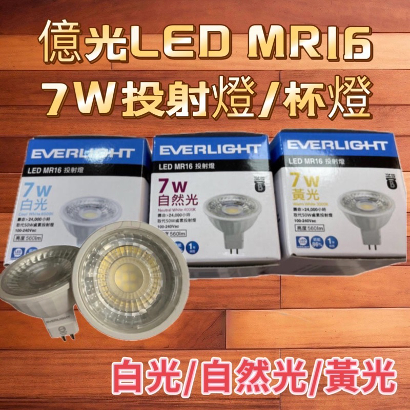 含稅現貨 億光 LED MR16 7W 黃光 自然光 白光 投射燈 杯燈 免安定器