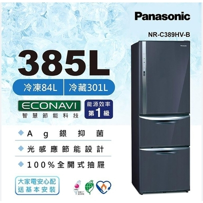 NR-C389HV-B【Panasonic 國際牌】385L 變頻三門冰箱 皇家藍