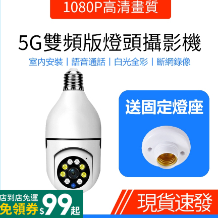 燈泡攝影機 燈泡360度旋轉無死角監視器 5G雙頻WiFi無線連接速度更快 家用E27螺口燈座安裝 移動追蹤 白光全彩