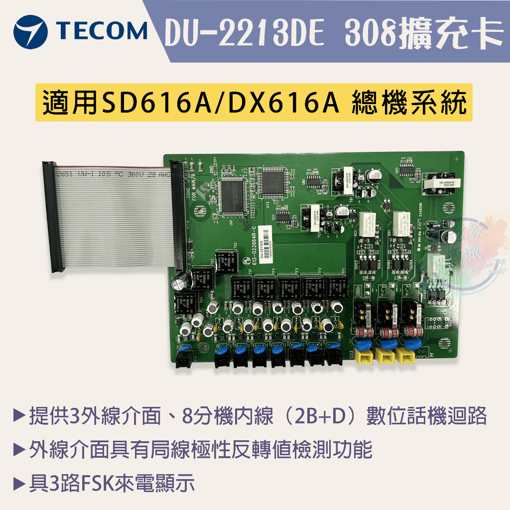 【小管家商城】TECOM東訊【DU-2213DE 308擴充卡】適用SD616A/DX616A 總機系統