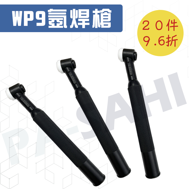 WP9氬焊槍 槍頭 WP系列 WP9 水冷 氣冷 TIG氬焊機配件 氬銲槍