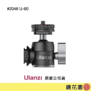 Ulanzi 優籃子 2046 U-60 迷你 金屬 球型雲台 現貨 鏡花園
