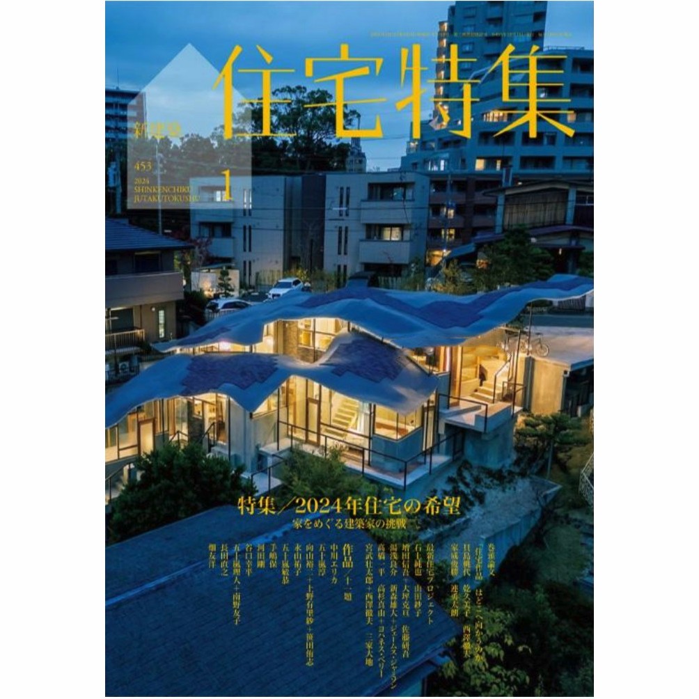【設計雜誌】【日本版】《Jutakutokushu住宅特集》2024年合集日本房屋別墅項目細節結構介紹PDF雜誌（年訂閱