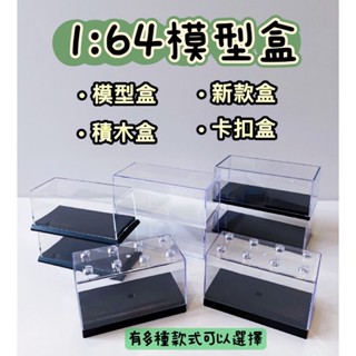 【臺灣出貨有發票】1:64 1/64 模型盒 收納盒 汽車 改裝 展示盒 合金汽車 造景 積木盒 公仔盒 汽車盒 多美