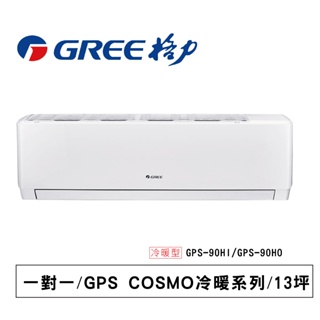 格力【GPS COSMO冷暖】GPS-90HO/GPS-90HI通過BSMI認證: R37810