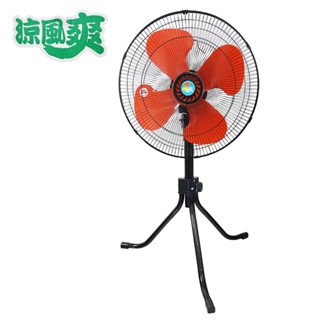 🥇▶️【涼風爽】【涼風爽】18吋工業三腳立扇 TY-1820 110V 超強風 工地電扇需組裝🆕全新公司貨