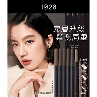 【全館免運】1028 我型我塑持色眉筆EX(全新霧感包裝) (五色任選)