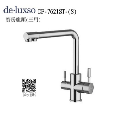不鏽鋼廚房龍頭 (三用)   DF-7621ST-(S)  SUS304 不鏽鋼無鉛水龍頭
