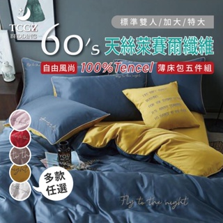 §同床共枕§ 100%頂級60支素色TENCEL天絲 自由風尚 五件式床包組配兩用被套 標準加大特大