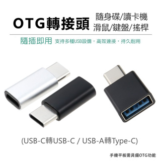 USB 轉 Type-C 轉接頭 Type-C轉USB3.0 OTG轉接頭 TYPEC 充電傳輸頭 隨身碟 iphone