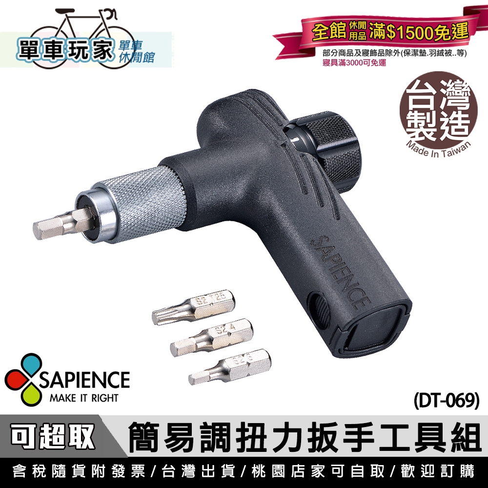 【單車玩家】SAPIENCE 簡易調扭力扳手工具組(DT-069) 三種扭力值 磁吸工具頭 台灣製 扭力板手