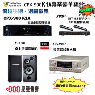 新莊【泉聲音響】金嗓CPX-900 K1A 點歌機+JTS 823麥克風+TDF M-103+GS-250 分期零利率