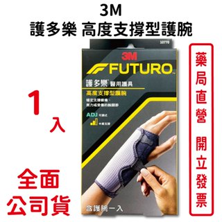 3M護多樂高度支撐型護腕1入/盒 吸濕排汗 超透氣 柔軟親膚 可調式 中度支撐 台灣公司貨