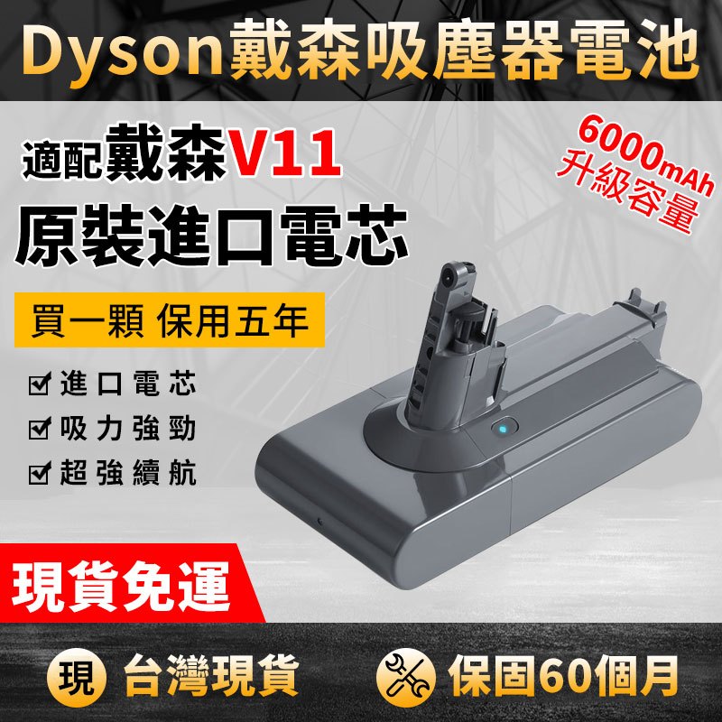 dyson電池 V11電池 保固60個月 戴森V11吸塵器電池 dyson V11 SV14鎖螺絲款 戴森吸塵器電池免運