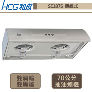 和成牌-se-187s-傳統式排油煙機-70cm-部分地區含基本安裝