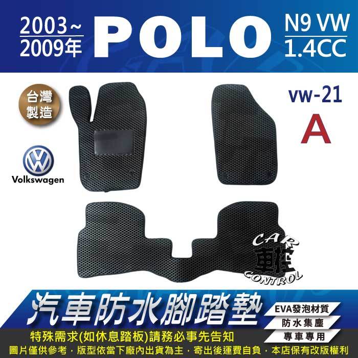 2003~2009年 POLO 1.4 cc 9N VW 福斯 汽車 防水腳踏墊 地墊 蜂巢 海馬 蜂窩   全包圍