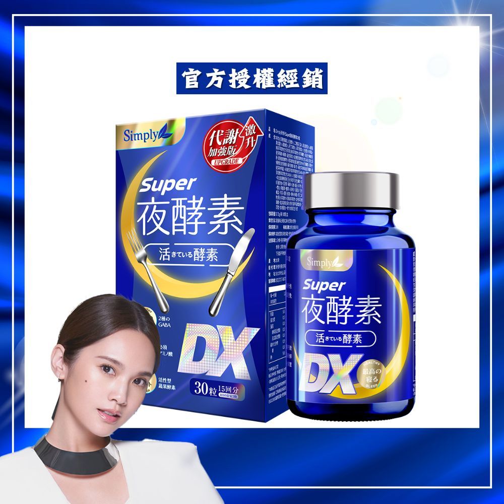 【Simply新普利】Super超級夜酵素 超級夜酵素DX 原廠公司貨
